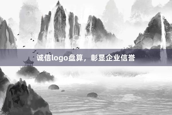 诚信logo盘算，彰显企业信誉