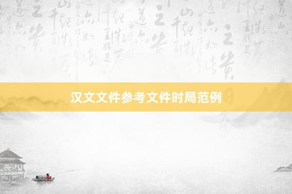 汉文文件参考文件时局范例